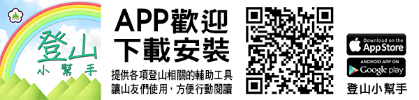 登山小幫手APP歡迎下載